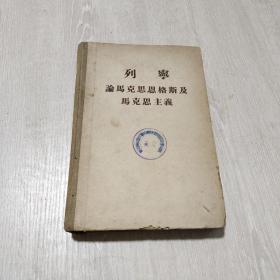 列宁论马克思恩格斯及马克思主义【精装】