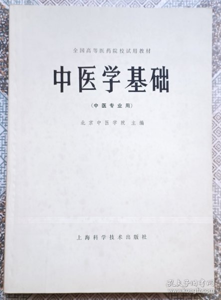 中医学基础