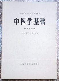 中医学基础