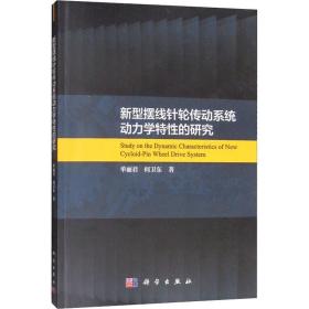 新型摆线针轮传动系统动力学特性的研究