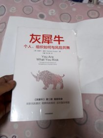 灰犀牛2：个人、组织如何与风险共舞（明智的承担风险，学会驾驭不确定性）