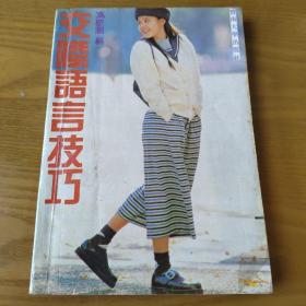交际语言技巧
