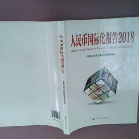 人民币国际化报告（2018）