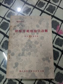 肿瘤穿刺细胞学诊断 ＊