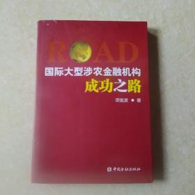 国际大型涉农金融机构成功之路