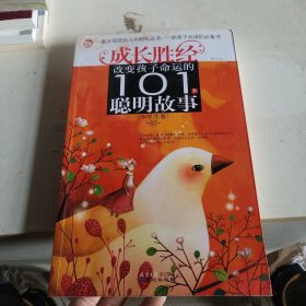 改变孩子命运的101个聪明故事（小学生卷）