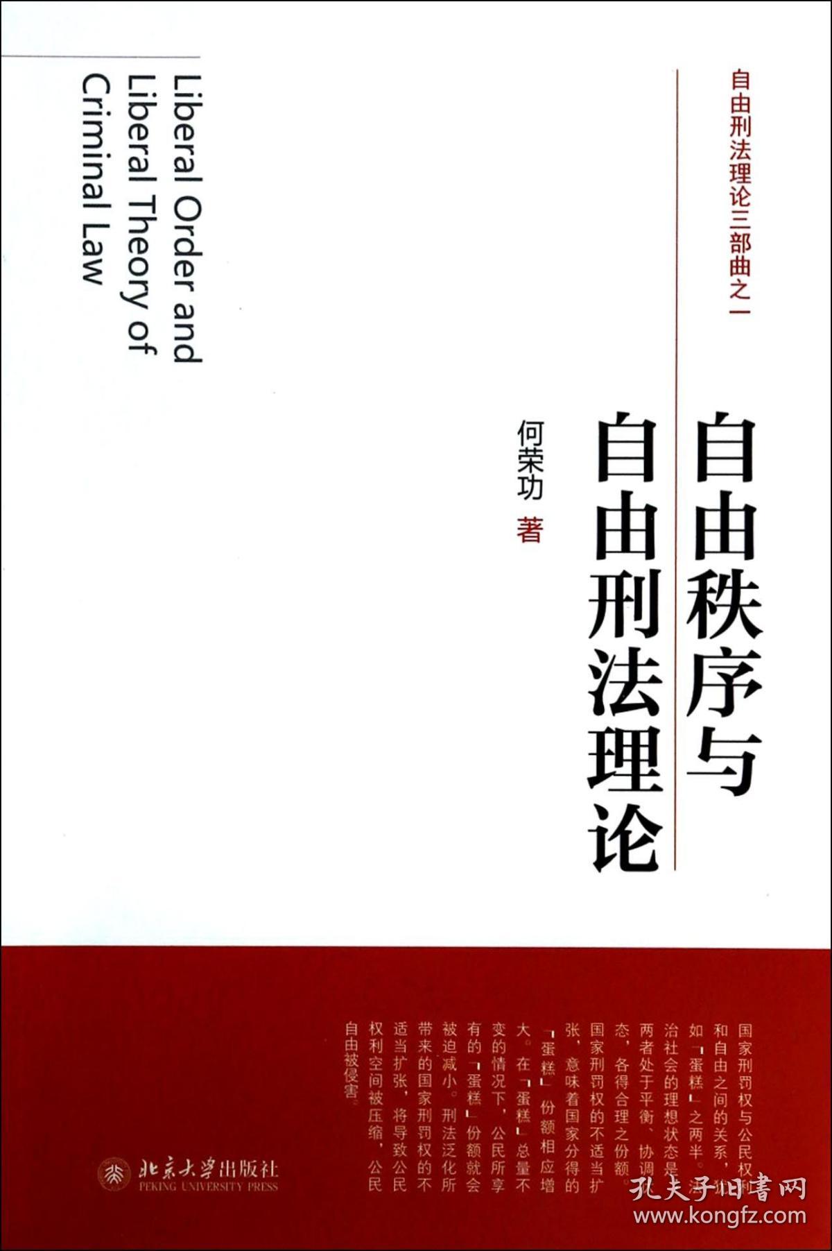 全新正版 自由秩序与自由刑法理论(自由刑法理论三部曲) 何荣功 9787301235386 北京大学