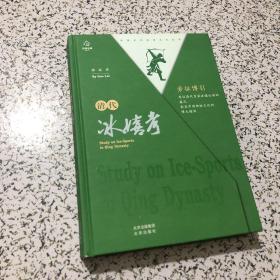 中国古代冰雪文化丛书，清代冰嬉考