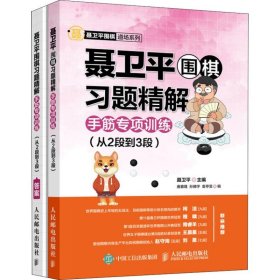 聂卫围棋题精解 手筋专项训练(从2段到3段) 棋牌 作者 新华正版