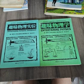 全世界孩子最喜爱的大师趣味科学丛书：趣味物理学+趣味物理实验（两册合售）