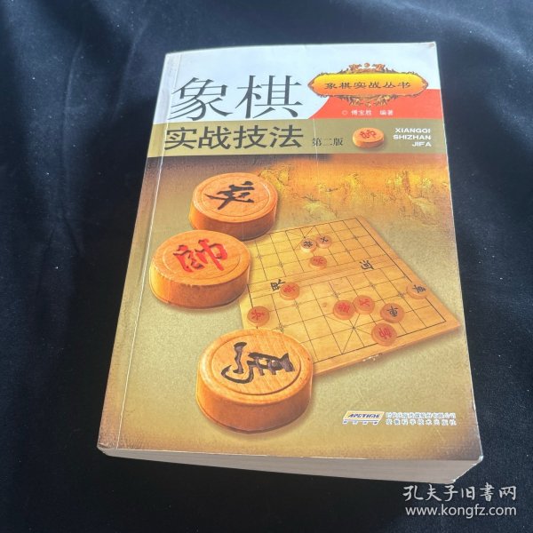 象棋实战技法