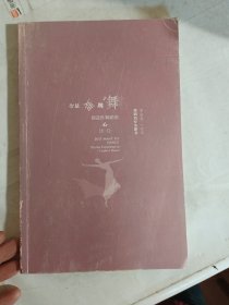 就是要跳舞：创造性舞蹈的心体验