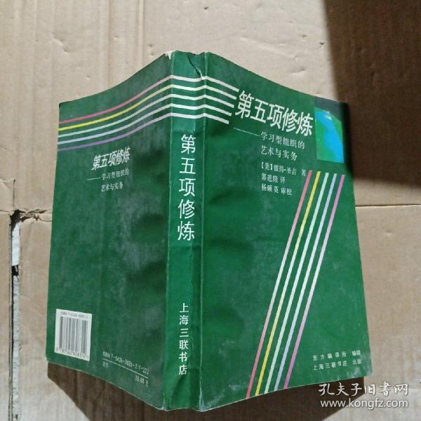 第五项修炼：学习型组织的艺术与实务