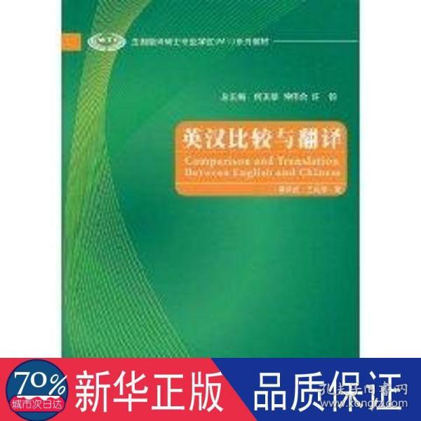 全国翻译硕士专业学位（MTI）系列教材：英汉比较与翻译