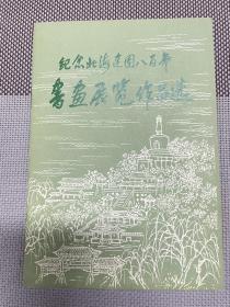 纪念北海建园八百年