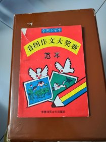 全国小学生看图作文大奖赛范本