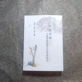 弦索乐舞（中国西南胡琴文化传承研究）