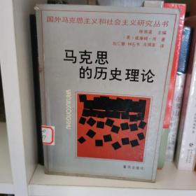 马克思的历史理论