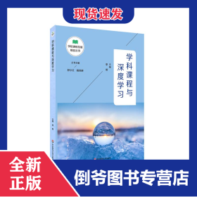 学科课程与深度学习/学校课程发展精品丛书
