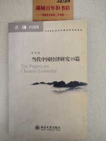 当代中国经济研究10篇