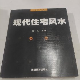 现代住宅风水