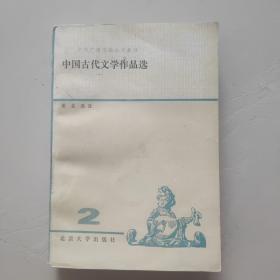 中国古代文学作品选  2谢孟选注