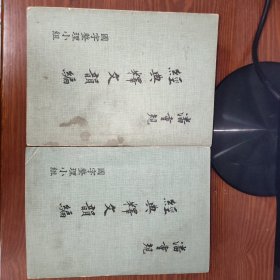 经典释文韻编（上下册）国字整理小组潘重规