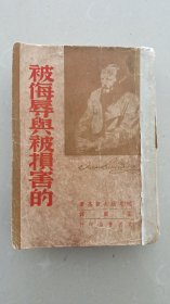 1947年版世界文学名著，托斯陀也夫斯基《被侮辱与被损害的》全一厚册。