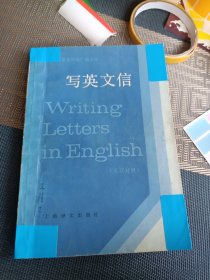 上海市业余外语广播讲座 写英文信Writing Letters in English（英汉对照）