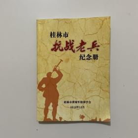 桂林市抗战老兵纪念册