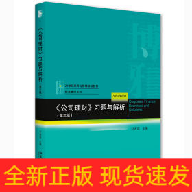 《公司理财》习题与解析(第三版)