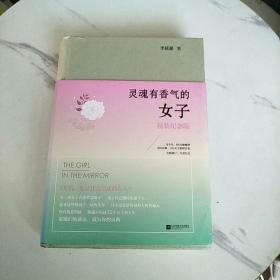 灵魂有香气的女子
