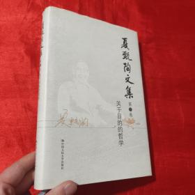 夏甄陶文集（第1卷）：关于目的的哲学【16开，精装】