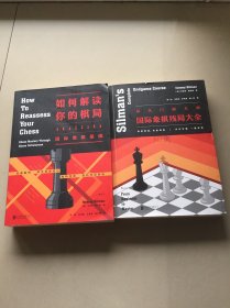 国际象棋残局大全、如何解读你的棋局。