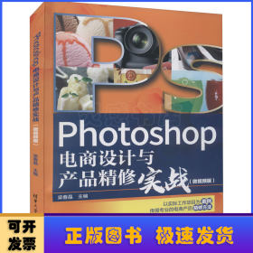 Photoshop电商设计与产品精修实战（微视频版）