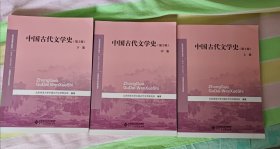 中国古代文学史（套装上中下册第2版）