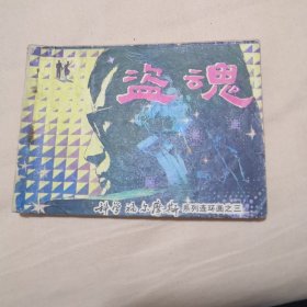 盗魂