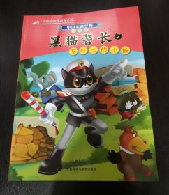 中国动画经典·黑猫警长3：吃红土的小偷（升级版）
