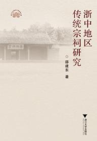 浙中地区传统宗祠研究/邵建东/浙江大学出版社