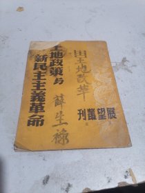 展望丛刊  第二辑，土地政策与新民主主义革命