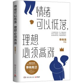 情绪可以低落，理想必须高涨/李尚龙 成功学 李尚龙 新华正版