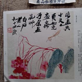 焰趣、芝多寿、秋光正艳（齐白石画）