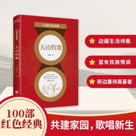 天山牧歌/百部紅色經(jīng)典