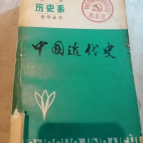 中国近代史