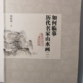 如何临摹历代名家山水画