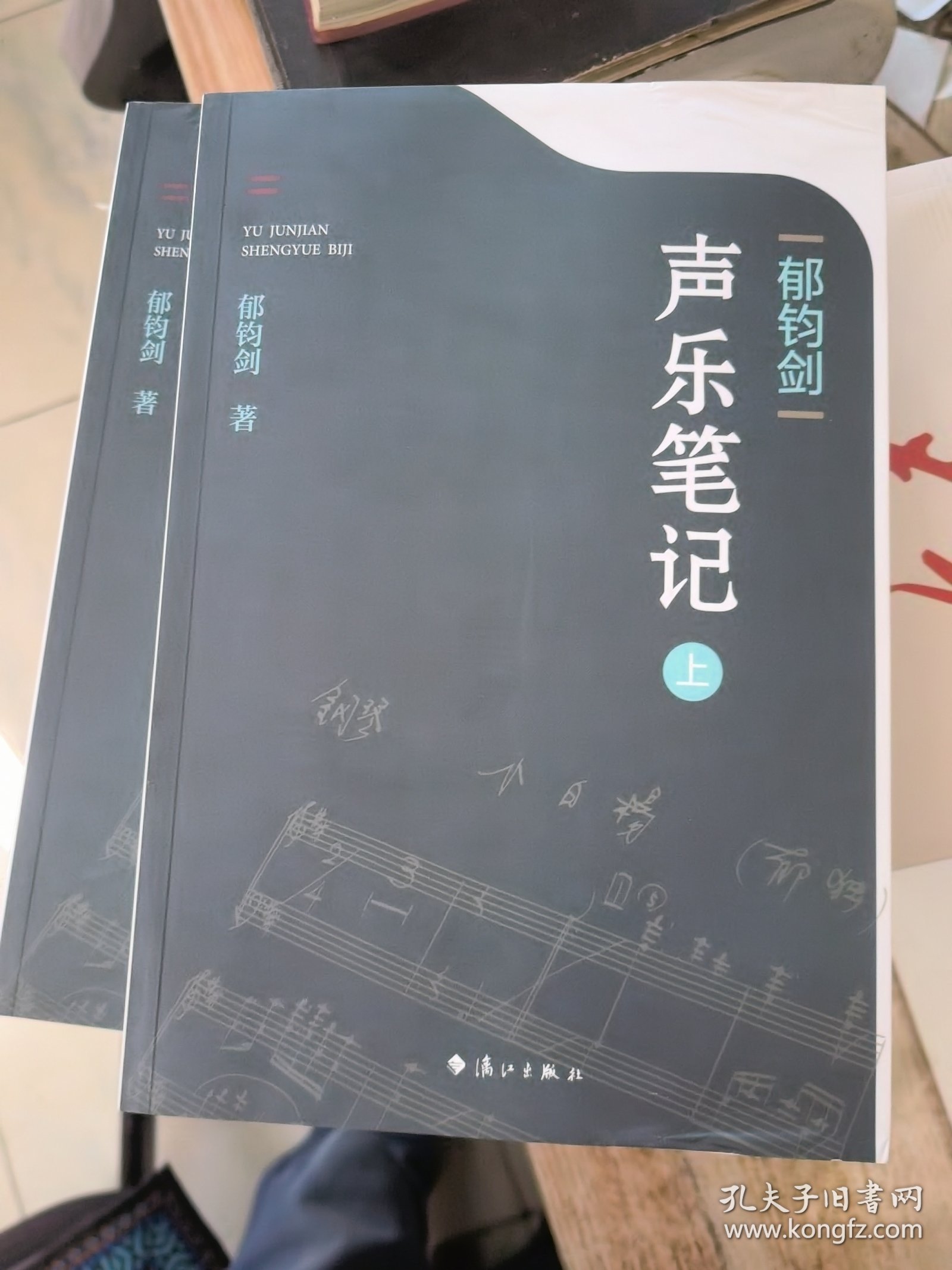 郁钧剑声乐笔记（上下）郁钧剑签名