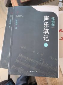 郁钧剑声乐笔记（上下）郁钧剑签名