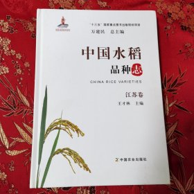 中国水稻品种志：（11）江苏卷 王才林主编 中国农业出版社2018年10月一版一印＜96＞ 精装本