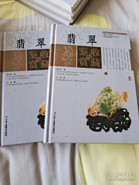 翡翠收藏与鉴赏（上卷、下卷）  (东方独有的富贵之器，智慧深藏的独特之美！)