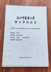 浙江中医药大学硕士学位论文：抵当汤对蓄血症大鼠NOS.ET基因表达的影响